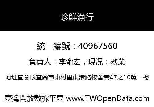 珍鮮漁行