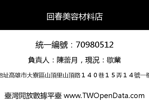 回春美容材料店