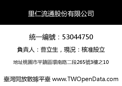 里仁流通股份有限公司