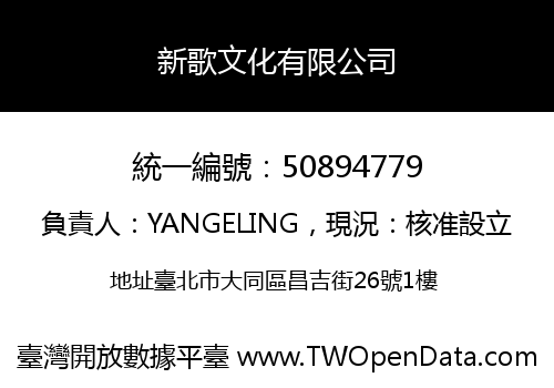 新歌文化有限公司