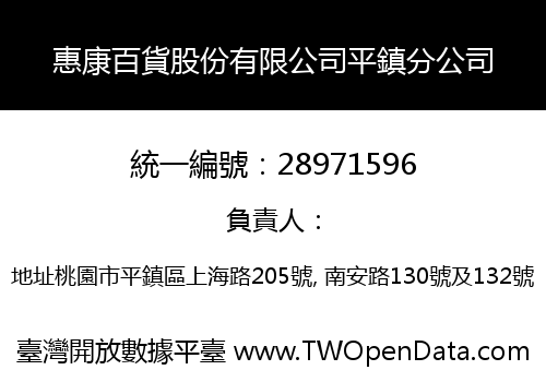 惠康百貨股份有限公司平鎮分公司