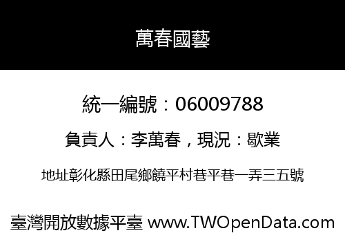 萬春國藝