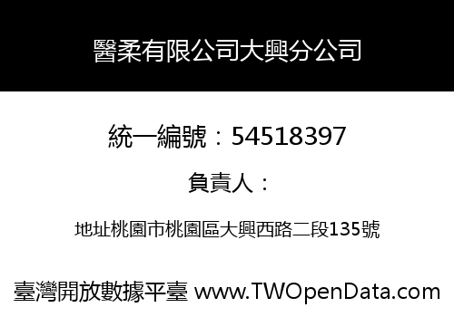 醫柔有限公司大興分公司