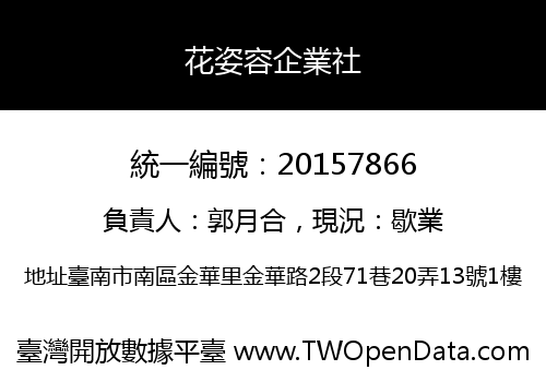 花姿容企業社