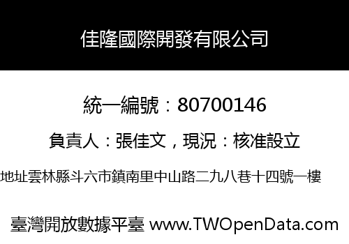佳隆國際開發有限公司