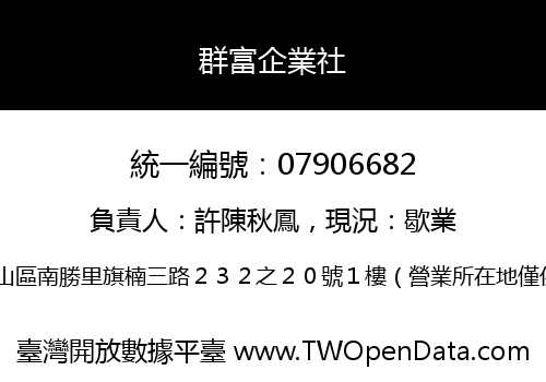 群富企業社