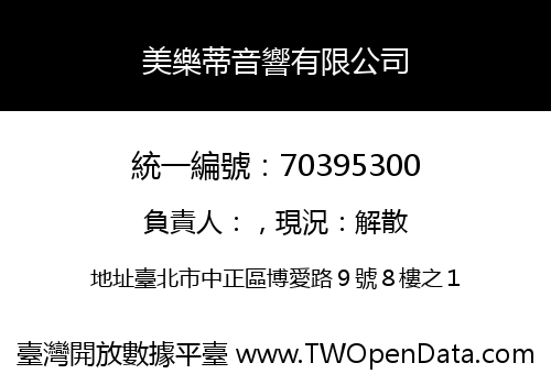 美樂蒂音響有限公司
