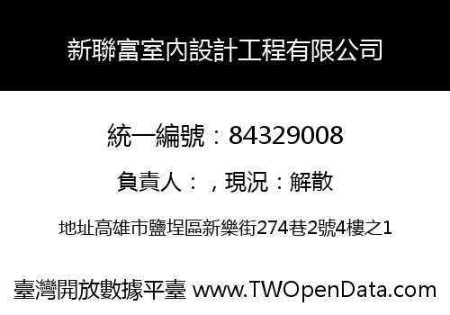 新聯富室內設計工程有限公司