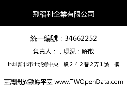 飛稻利企業有限公司