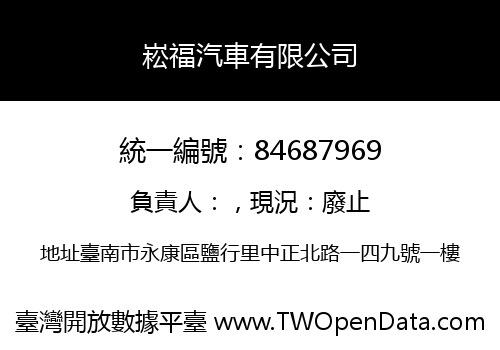 崧福汽車有限公司