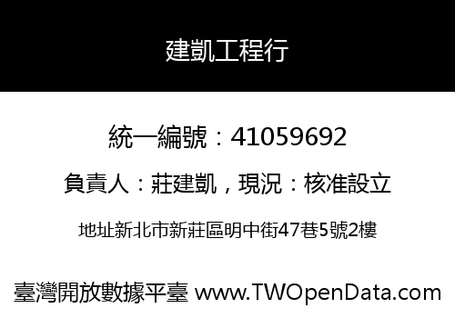 建凱工程行