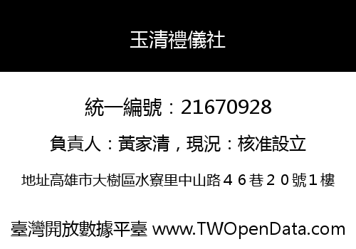 玉清禮儀社