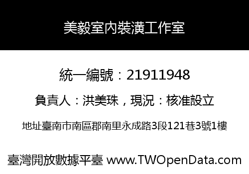 美毅室內裝潢工作室