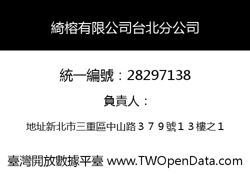 綺榕有限公司台北分公司