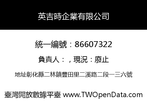 英吉時企業有限公司