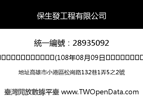 保生發工程有限公司