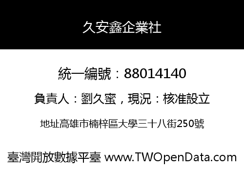 久安鑫企業社