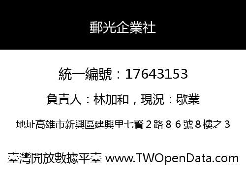 郵光企業社