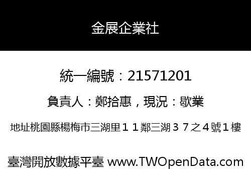 金展企業社