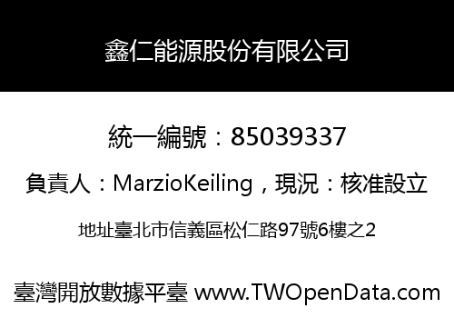 鑫仁能源股份有限公司