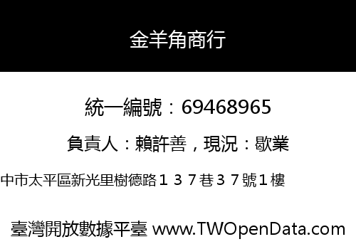 金羊角商行