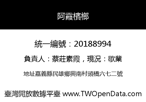 阿霞檳榔
