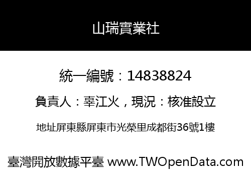 山瑞實業社