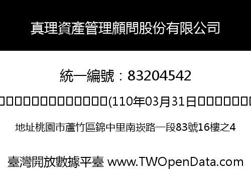 真理資產管理顧問股份有限公司