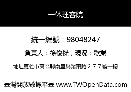 一休理容院