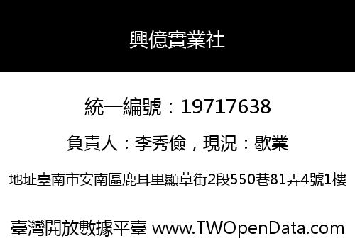 興億實業社