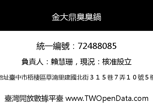 金大鼎臭臭鍋