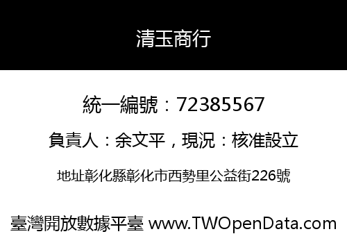 清玉商行