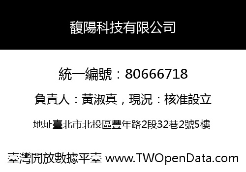 馥陽科技有限公司