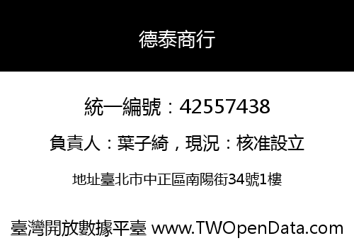 德泰商行