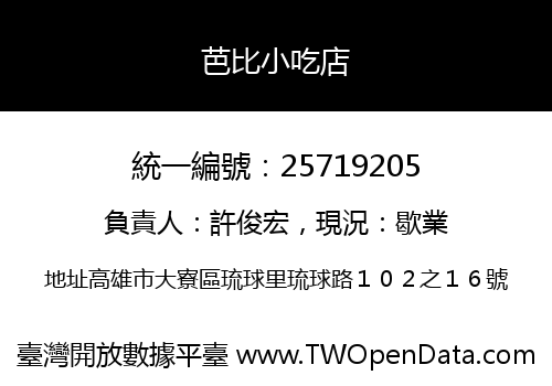 芭比小吃店