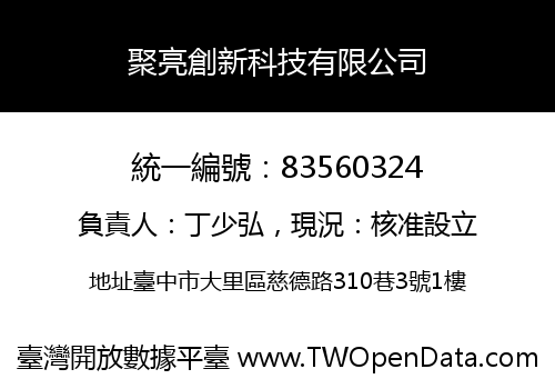 聚亮創新科技有限公司