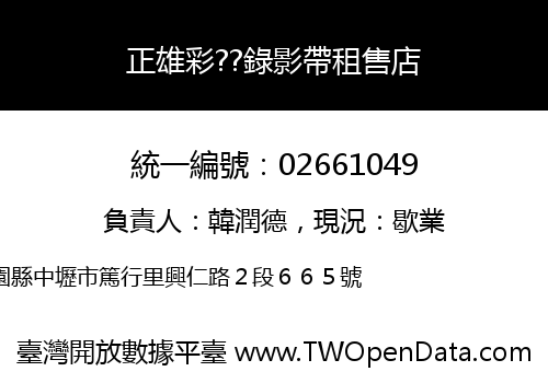 正雄彩??錄影帶租售店
