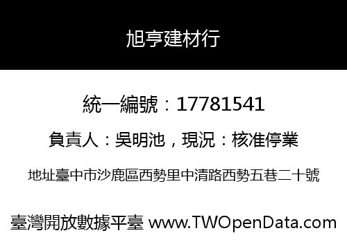 旭亨建材行