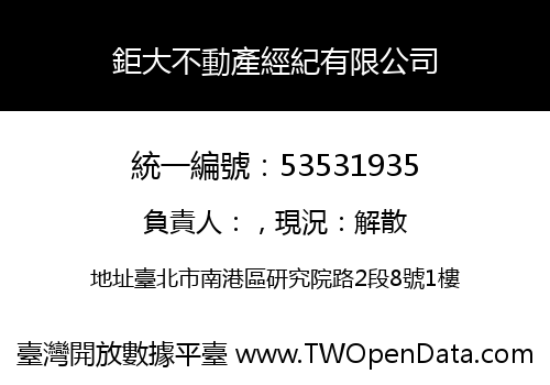 鉅大不動產經紀有限公司