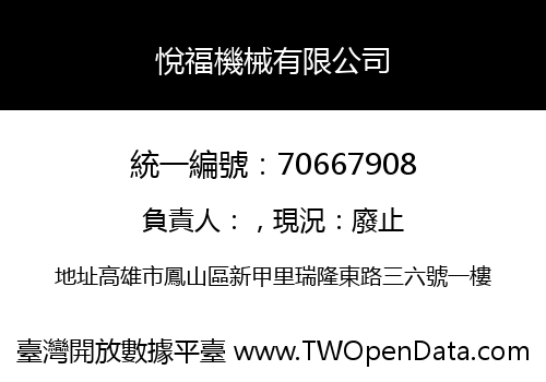 悅福機械有限公司
