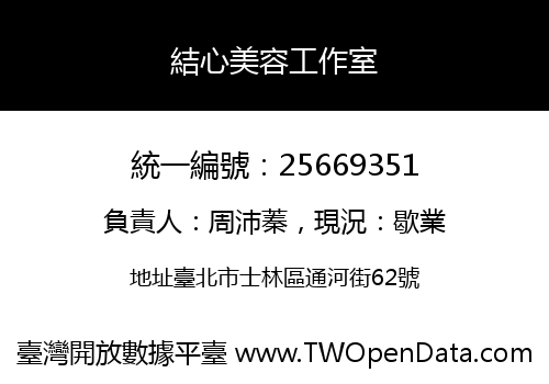 結心美容工作室