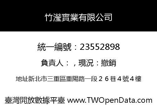 竹瀅實業有限公司