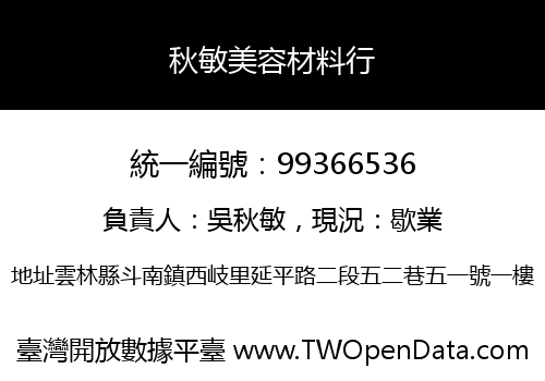 秋敏美容材料行