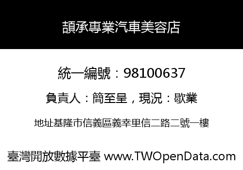 頡承專業汽車美容店