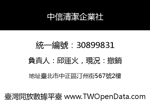中信清潔企業社