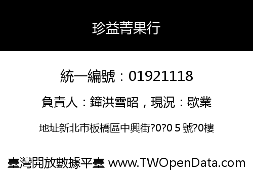 珍益菁果行