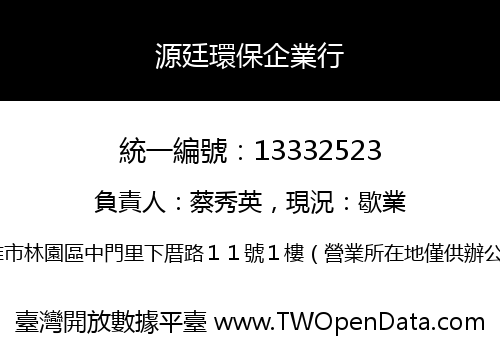 源廷環保企業行