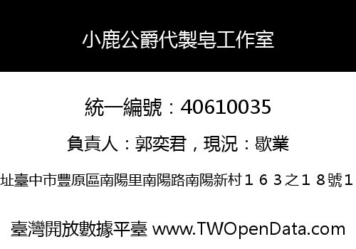 小鹿公爵代製皂工作室
