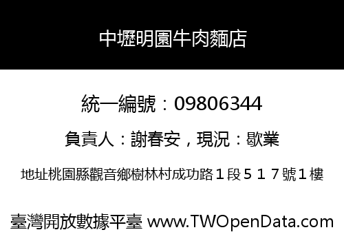 中壢明園牛肉麵店