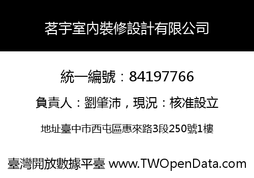 茗宇室內裝修設計有限公司